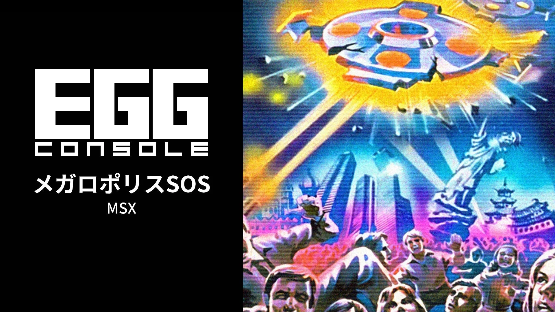 EGGコンソール メガロポリスSOS MSXのメーカー提供ヒーロー画像。実機撮影や当サイトのプレイ画面ではありません。