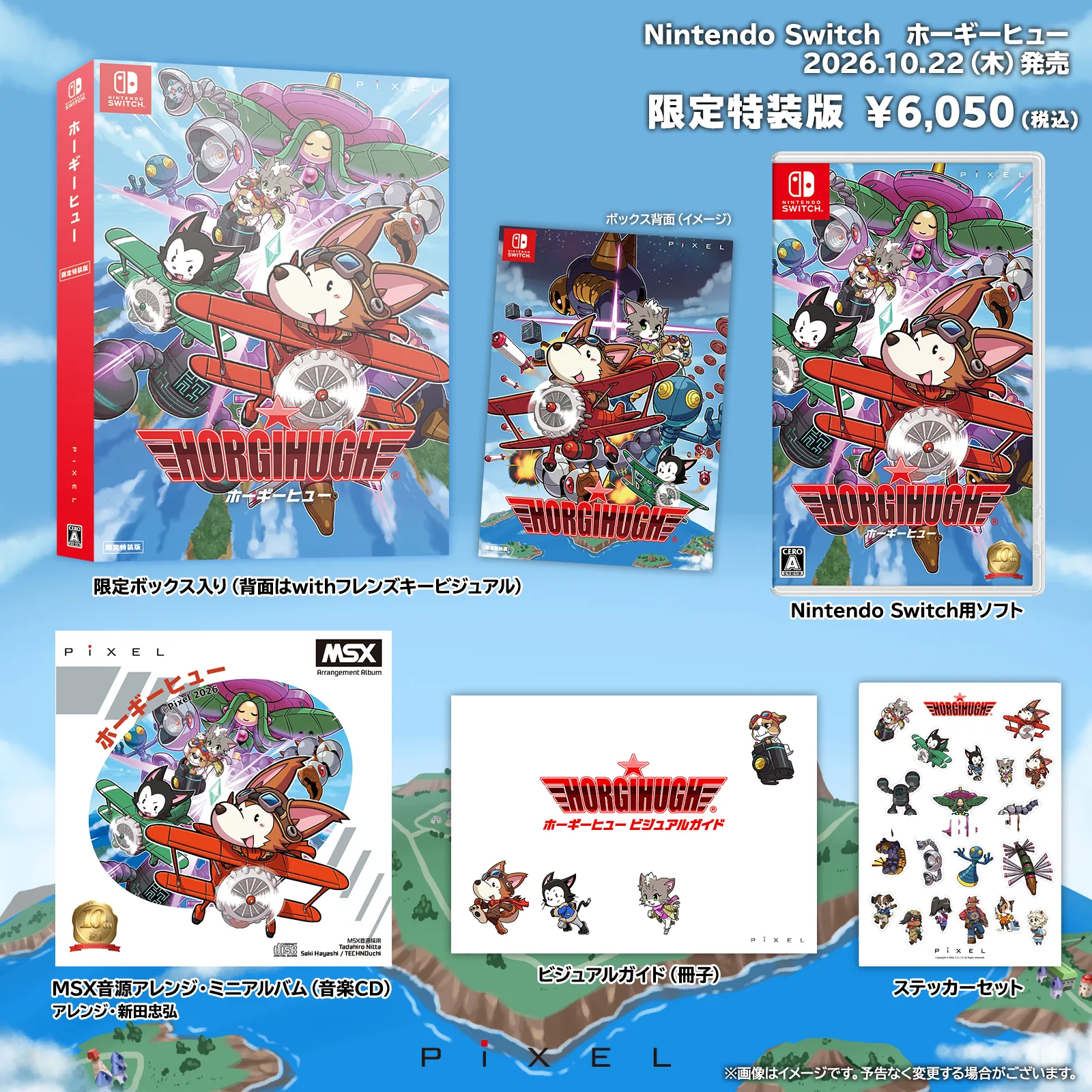 ピクセル発表の限定特装版構成画像