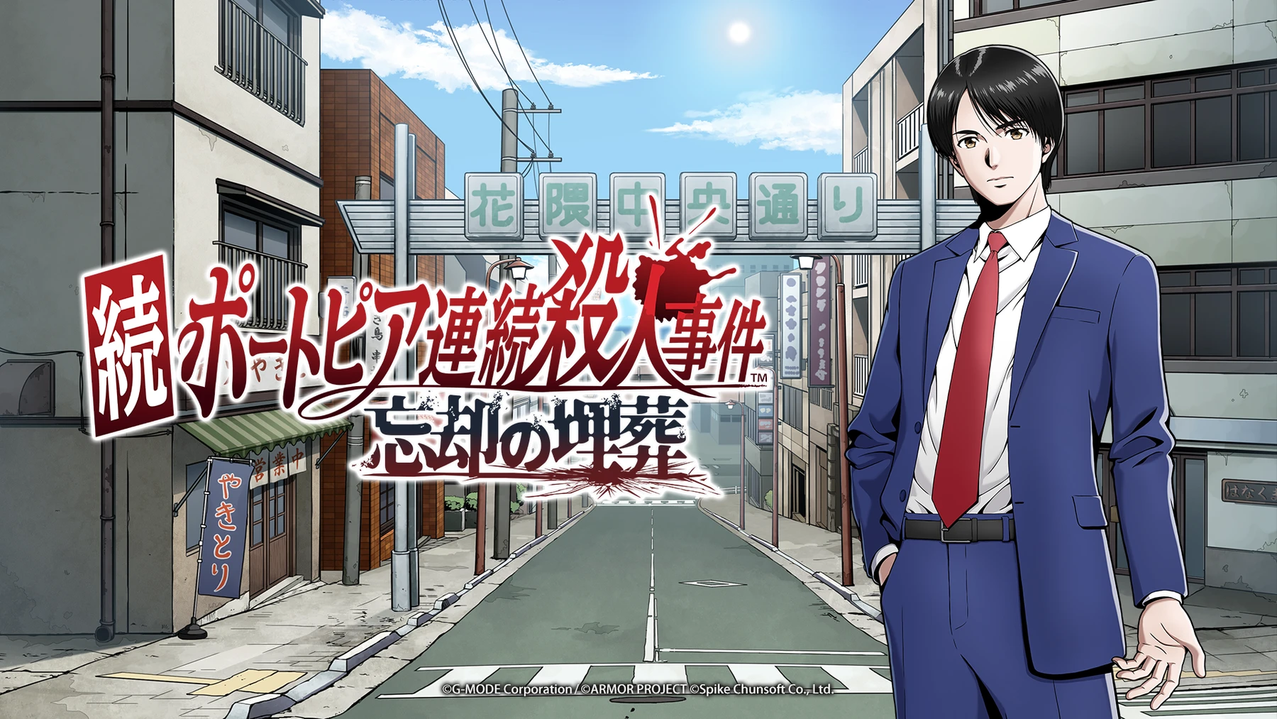 『続ポートピア連続殺人事件:忘却の埋葬』の公式タイトル画像。2027年予定の作品で、画像は開発中のものです。