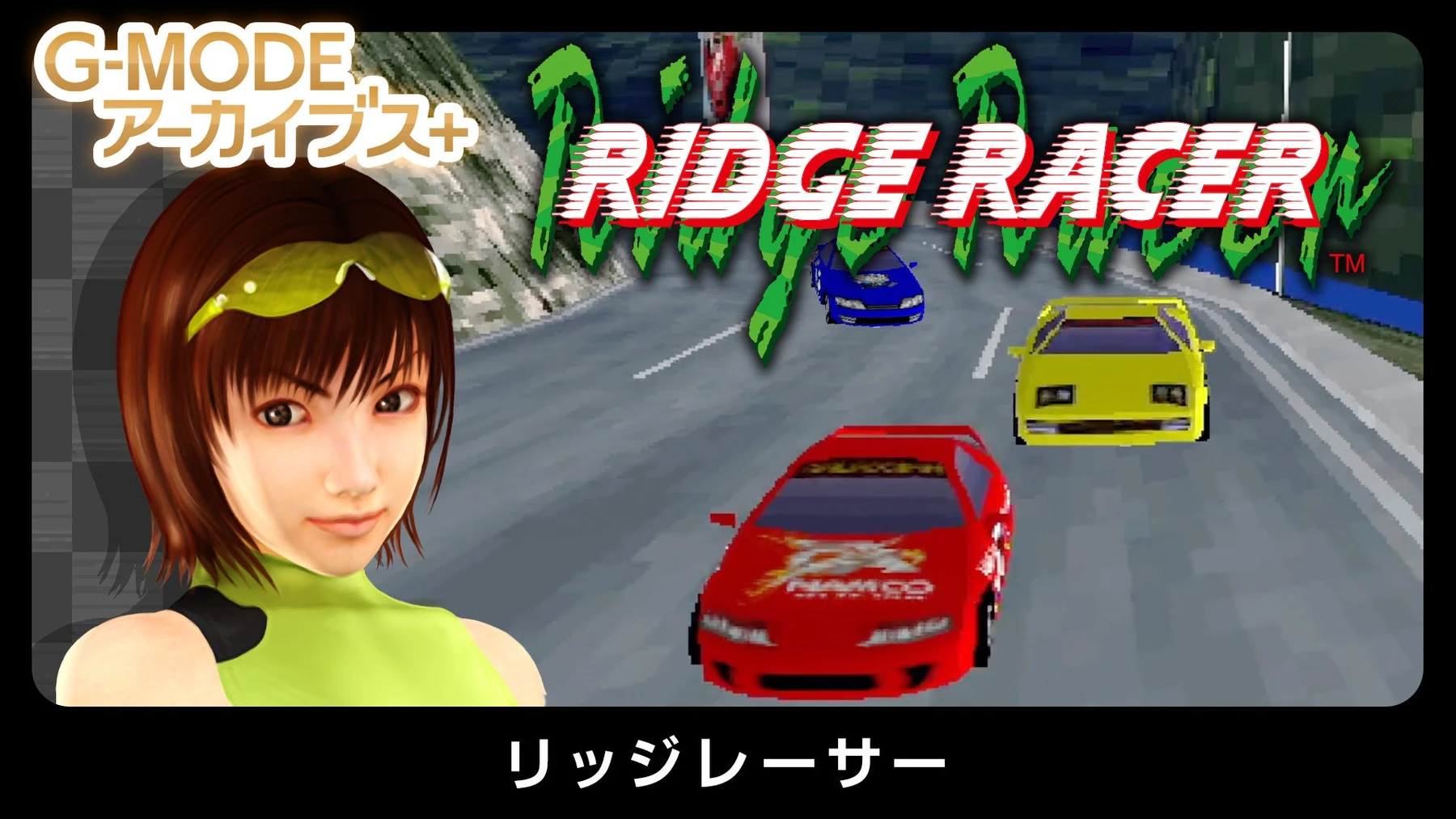 携帯アプリ版を復刻した『G-MODEアーカイブス+ リッジレーサー』の公式タイトル画像