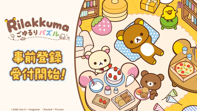 「リラックマ ごゆるりパズル」事前登録開始の公式告知。現在の配信開始を示す画像ではありません。