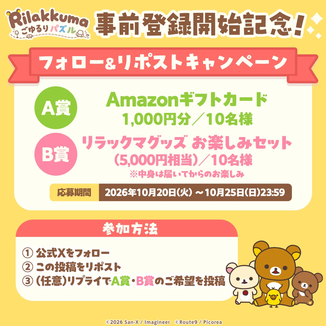 10月25日23:59までの公式X抽選キャンペーン案内