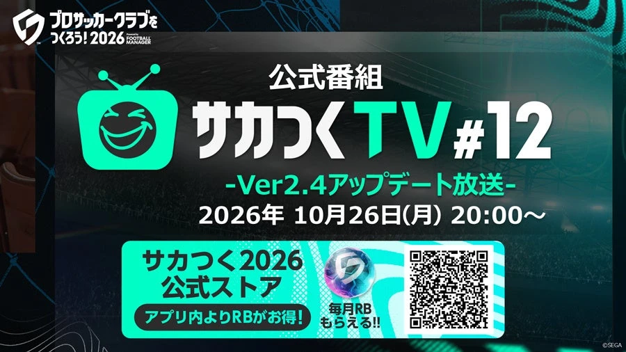 サカつくTV#12の公式告知画像