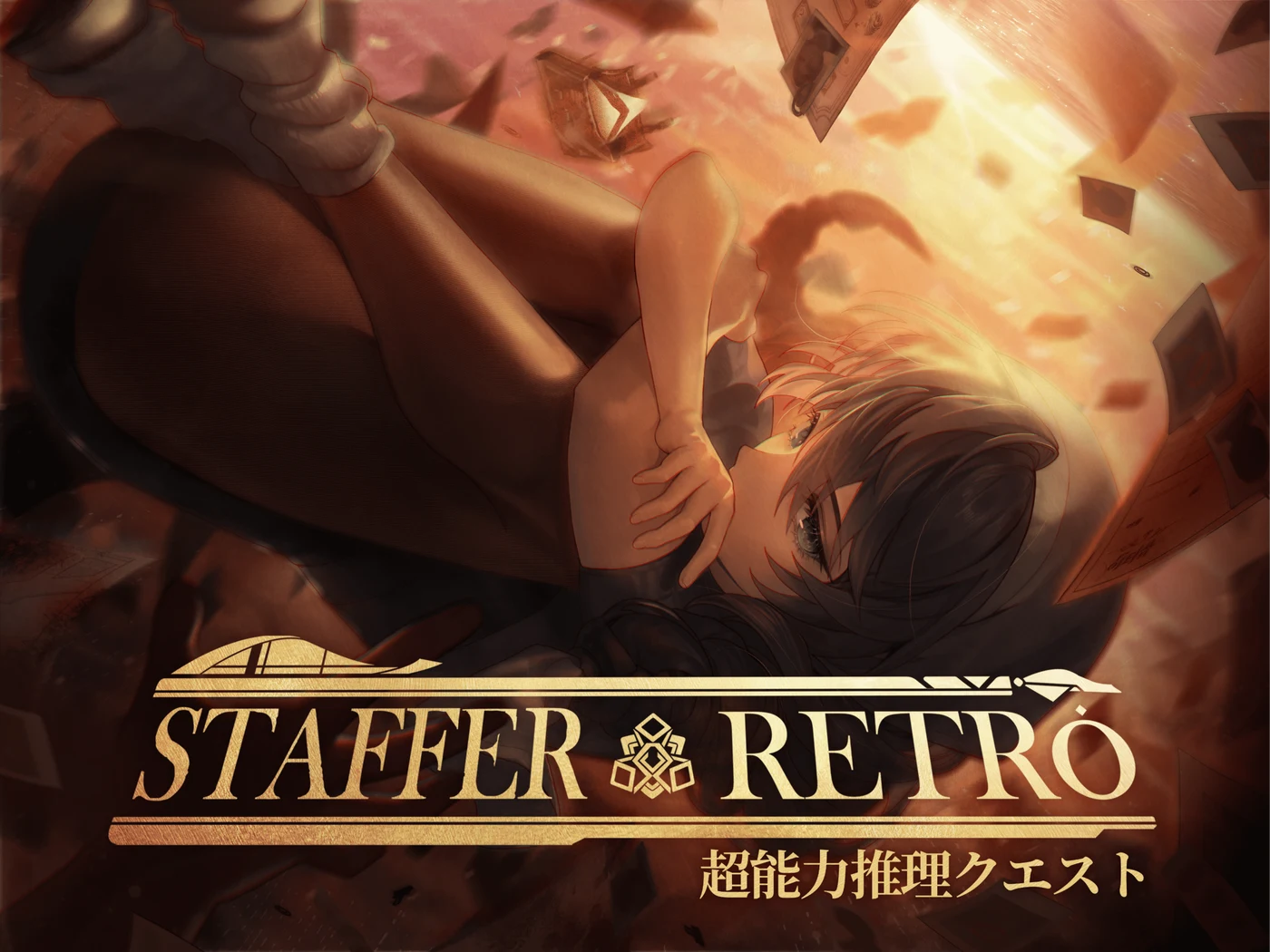 Staffer Retroの公式告知ビジュアル。発売済み本作の本編・音楽・物理特典を比較する資料